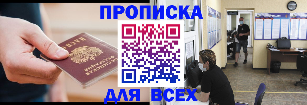 купить прописку в Удачном