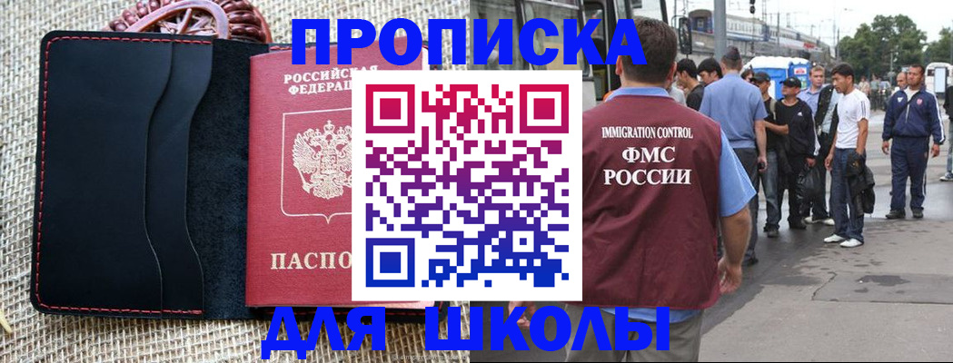прописка для школы в Удачном